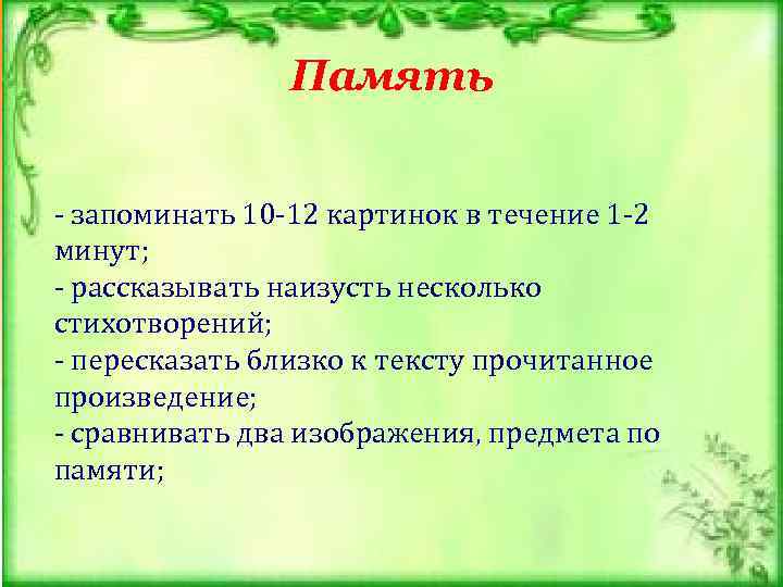     Память  - запоминать 10 -12 картинок в течение 1