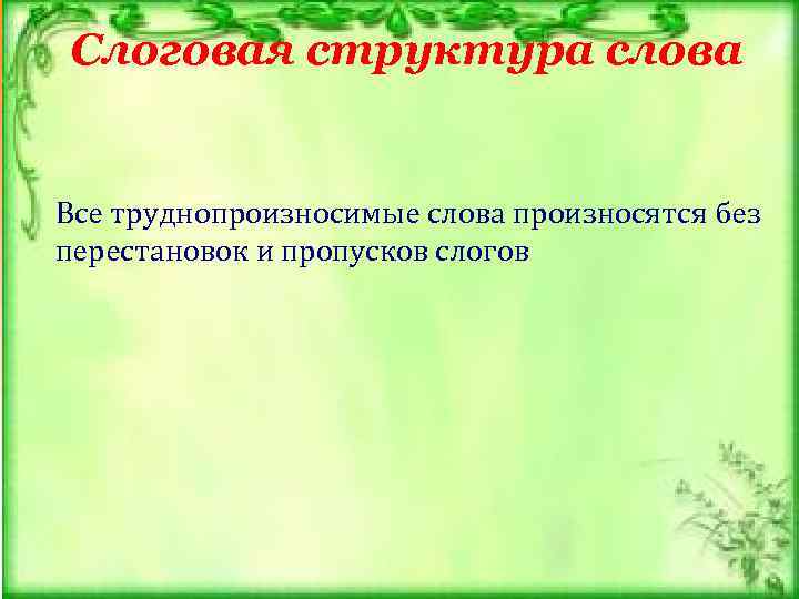 Слоговая структура слова     Все труднопроизносимые слова произносятся без перестановок и