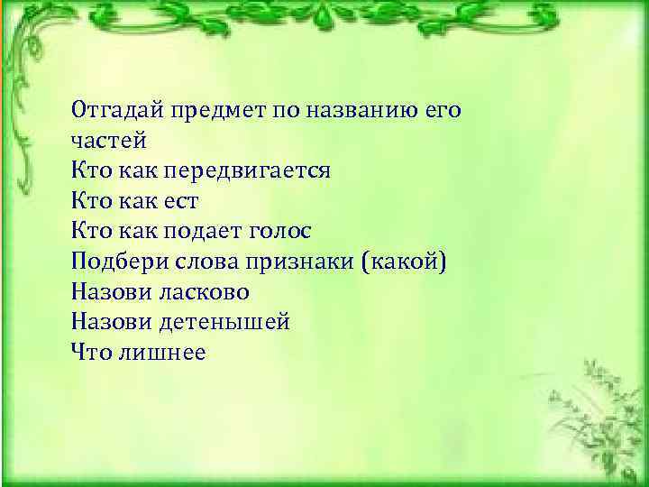      Отгадай предмет по названию его частей Кто как передвигается