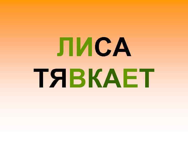  ЛИСА ТЯВКАЕТ 