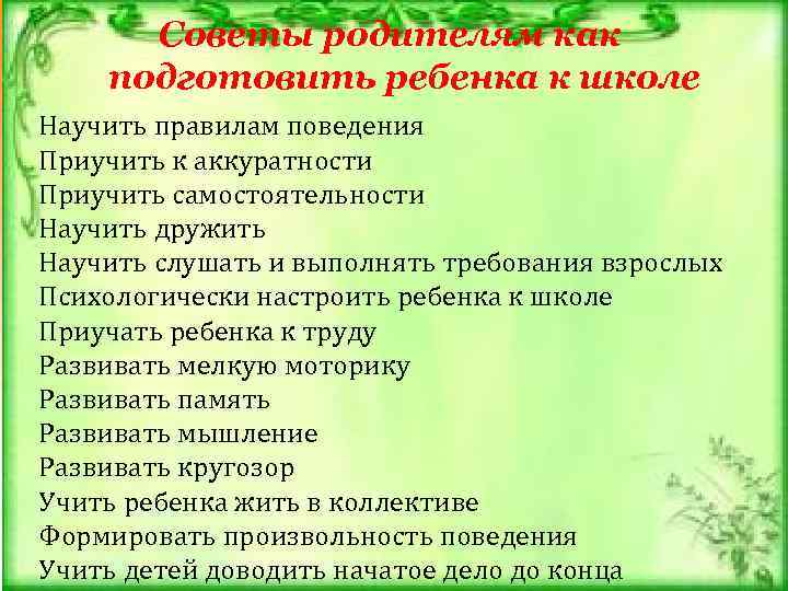  Советы родителям как    подготовить ребенка к школе Научить правилам поведения