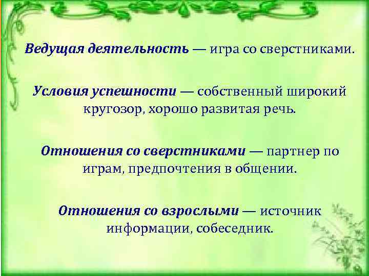      Ведущая деятельность — игра со сверстниками.  Условия успешности