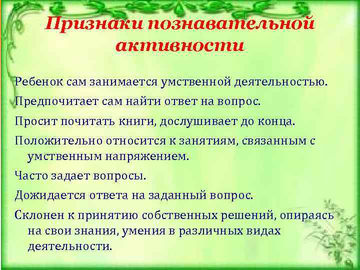   Признаки познавательной  активности Ребенок сам занимается умственной деятельностью. Предпочитает сам найти