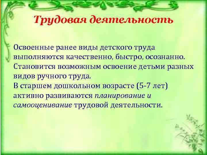   Трудовая деятельность Освоенные ранее виды детского труда выполняются качественно, быстро, осознанно. 