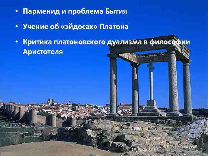  • Парменид и проблема Бытия 4. Проблемы онтологии в философии •  Учение