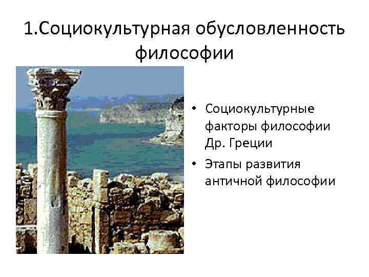 1. Социокультурная обусловленность  философии    • Социокультурные    факторы