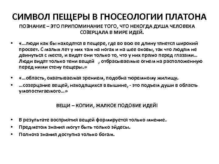 СИМВОЛ ПЕЩЕРЫ В ГНОСЕОЛОГИИ ПЛАТОНА ПОЗНАНИЕ – ЭТО ПРИПОМИНАНИЕ ТОГО, ЧТО НЕКОГДА ДУША ЧЕЛОВЕКА