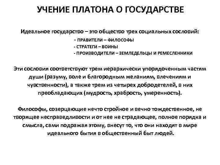   УЧЕНИЕ ПЛАТОНА О ГОСУДАРСТВЕ  Идеальное государство – это общество трех социальных