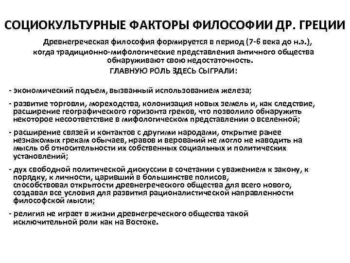 СОЦИОКУЛЬТУРНЫЕ ФАКТОРЫ ФИЛОСОФИИ ДР. ГРЕЦИИ  Древнегреческая философия формируется в период (7 -6 века