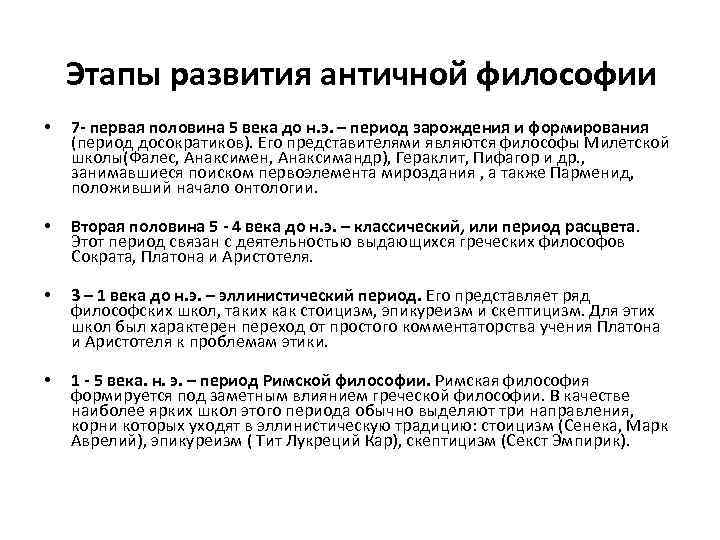   Этапы развития античной философии •  7 - первая половина 5 века