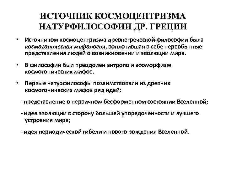   ИСТОЧНИК КОСМОЦЕНТРИЗМА  НАТУРФИЛОСОФИИ ДР. ГРЕЦИИ • Источником космоцентризма древнегреческой философии была
