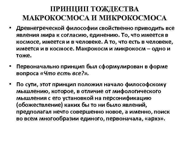   ПРИНЦИП ТОЖДЕСТВА МАКРОКОСМОСА И МИКРОКОСМОСА • Древнегреческой философии свойственно приводить все
