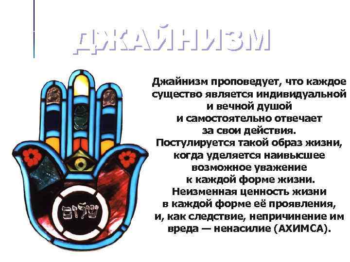 ДЖАЙНИЗМ  Джайнизм проповедует, что каждое существо является индивидуальной    и вечной