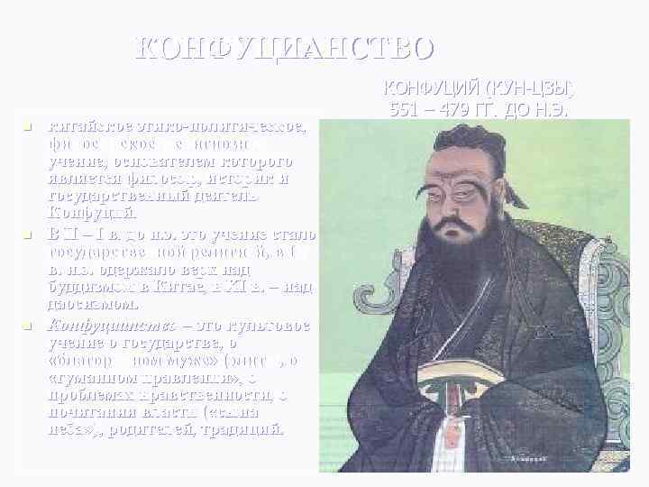     КОНФУЦИАНСТВО     КОНФУЦИЙ (КУН-ЦЗЫ)   
