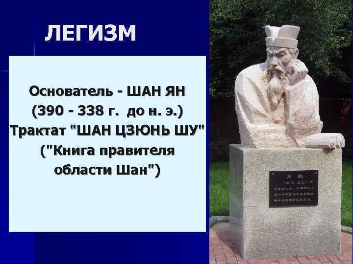   ЛЕГИЗМ  Основатель - ШАН ЯН (390 - 338 г.  до