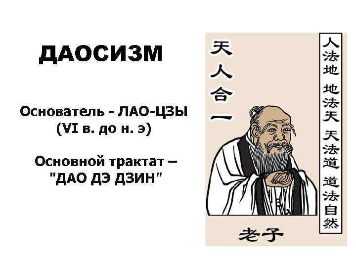  ДАОСИЗМ Основатель - ЛАО-ЦЗЫ (VI в. до н. э)  Основной трактат –