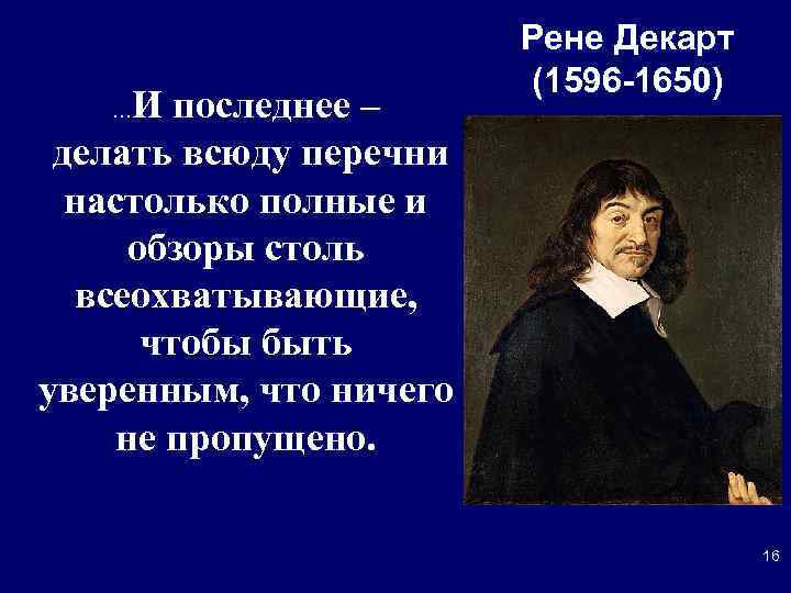     Рене Декарт     (1596 -1650)  …