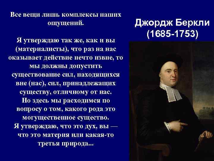 Все вещи лишь комплексы наших  ощущений.    Джордж Беркли  