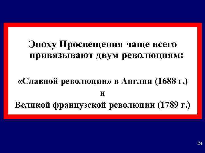   Эпоху Просвещения чаще всего  привязывают двум революциям:  «Славной революции» в