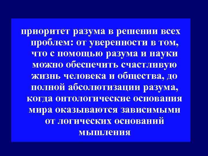 приоритет разума в решении всех  проблем: от уверенности в том,  что с