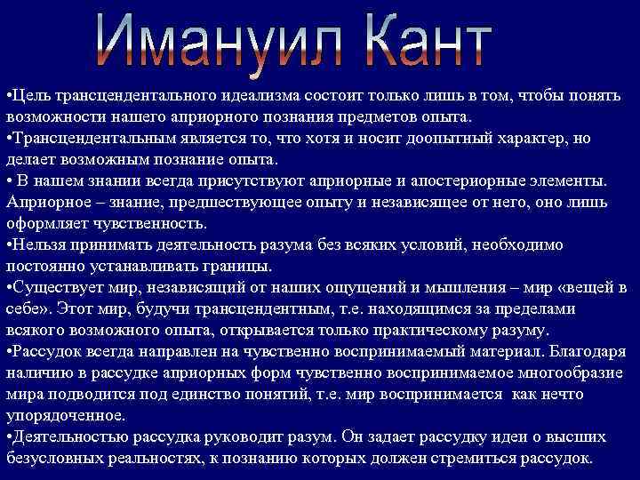  • Цель трансцендентального идеализма состоит только лишь в том, чтобы понять возможности нашего