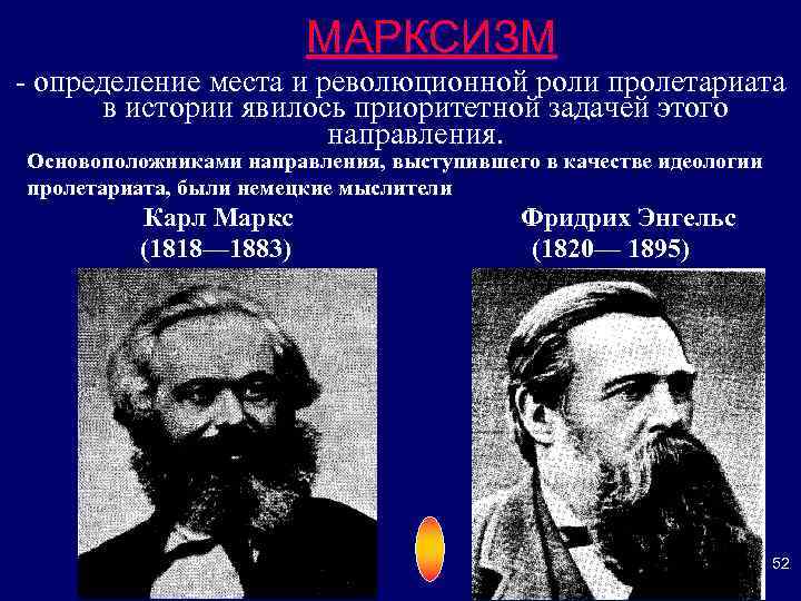     МАРКСИЗМ - определение места и революционной роли пролетариата  в