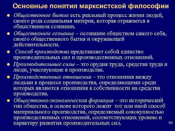   Основные понятия марксистской философии l  Общественное бытие есть реальный процесс жизни