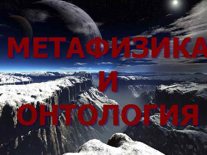 МЕТАФИЗИКА И ОНТОЛОГИЯ 