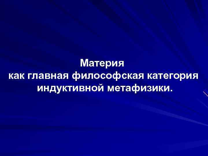    Материя как главная философская категория  индуктивной метафизики. 