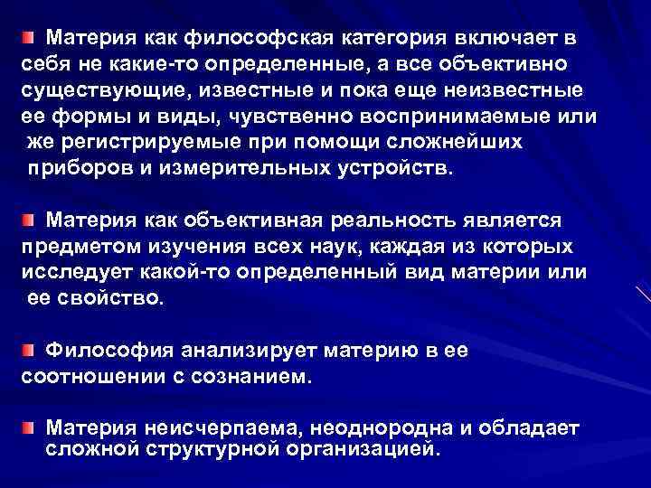 Материя как философская категория включает в себя не какие-то определенные, а все объективно