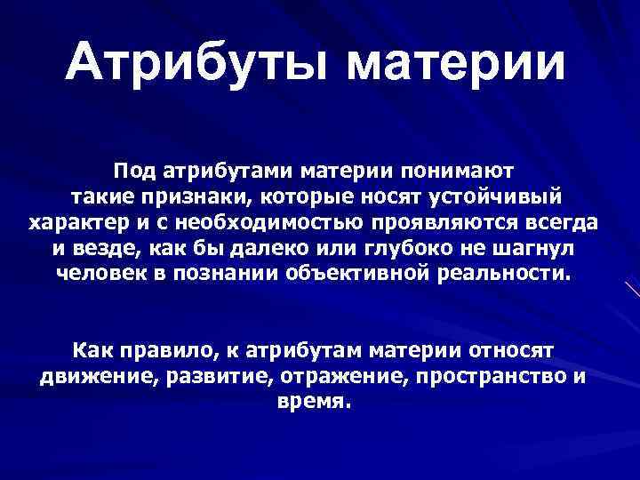   Атрибуты материи  Под атрибутами материи понимают такие признаки, которые носят устойчивый
