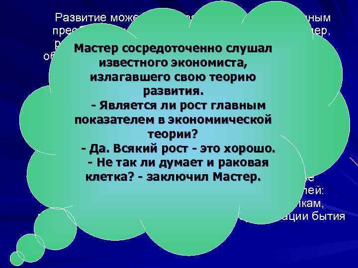   Развитие может быть связанным с качественным  преобразованием данного вида бытия, например,