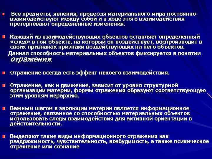  Все предметы, явления, процессы материального мира постоянно  взаимодействуют между собой и в