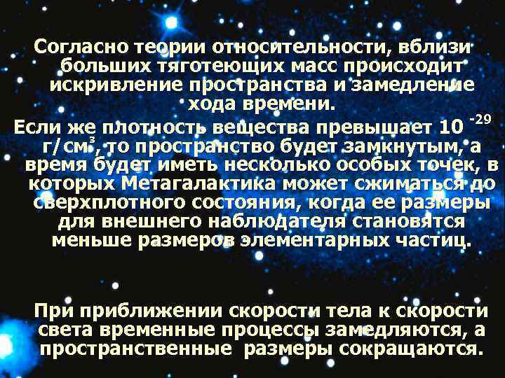  Согласно теории относительности, вблизи  больших тяготеющих масс происходит искривление пространства и замедление