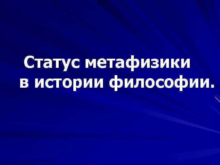 Статус метафизики в истории философии. 