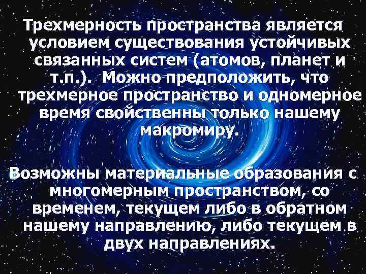  Трехмерность пространства является  условием существования устойчивых связанных систем (атомов, планет и 