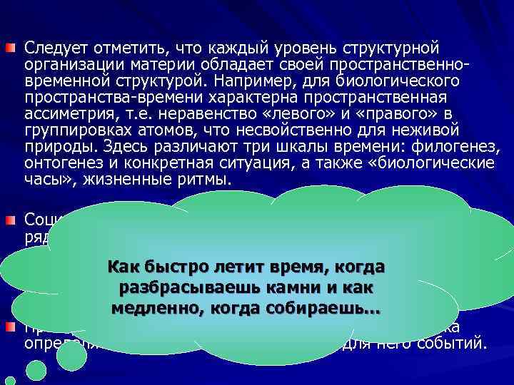 Следует отметить, что каждый уровень структурной организации материи обладает своей пространственно- временной структурой. Например,