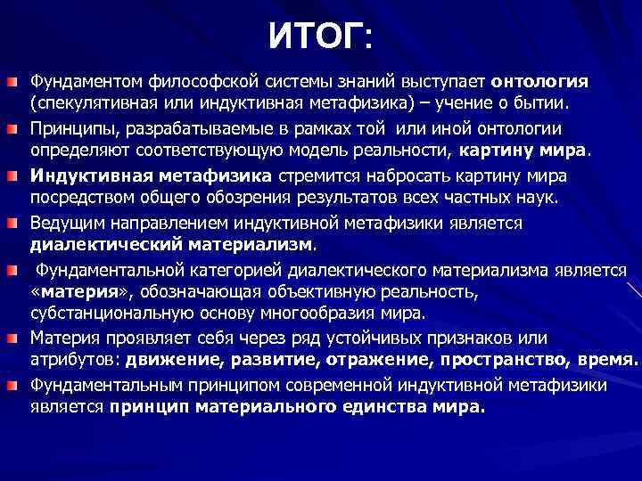      ИТОГ: Фундаментом философской системы знаний выступает онтология (спекулятивная или
