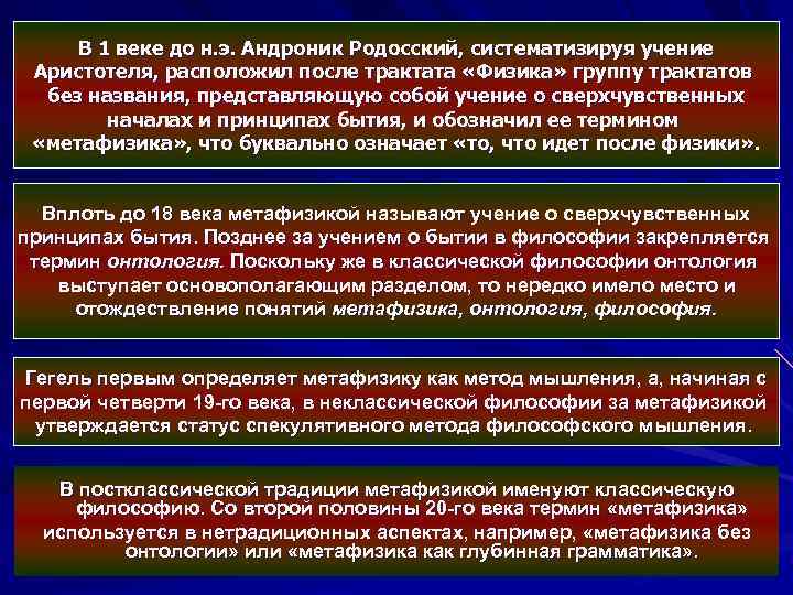  В 1 веке до н. э. Андроник Родосский, систематизируя учение Аристотеля, расположил после