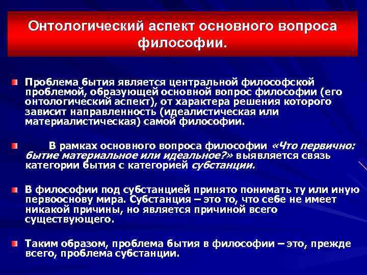 Онтологический аспект основного вопроса    философии. Проблема бытия является центральной философской проблемой,