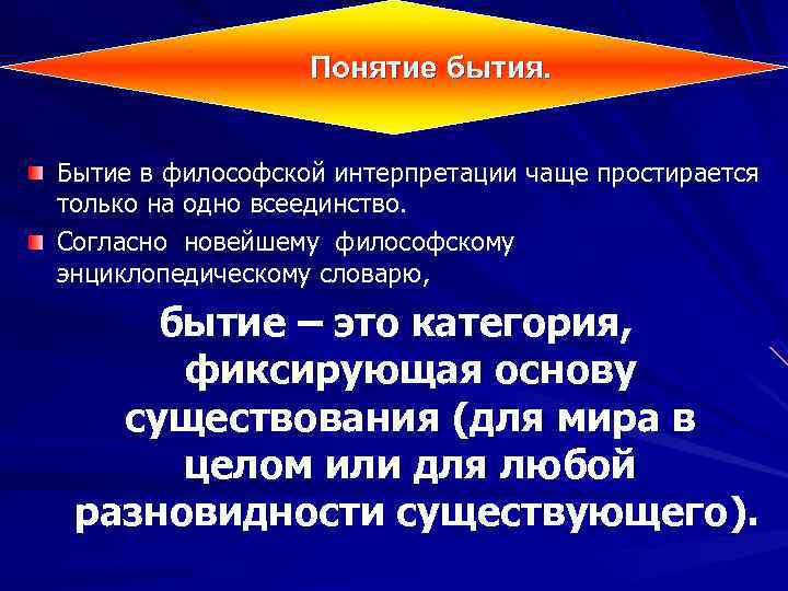    Понятие бытия. Бытие в философской интерпретации чаще простирается только на одно