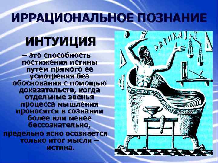  ИРРАЦИОНАЛЬНОЕ ПОЗНАНИЕ ИНТУИЦИЯ – это способность постижения истины  путем прямого ее 