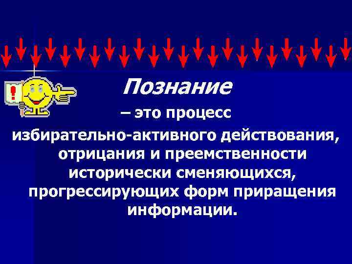   Познание   – это процесс избирательно-активного действования,  отрицания и преемственности