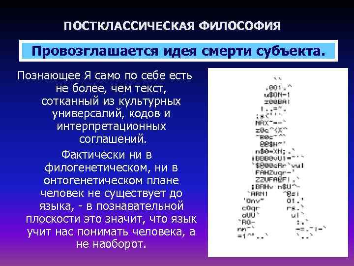   ПОСТКЛАССИЧЕСКАЯ ФИЛОСОФИЯ  Провозглашается идея смерти субъекта. Познающее Я само по себе