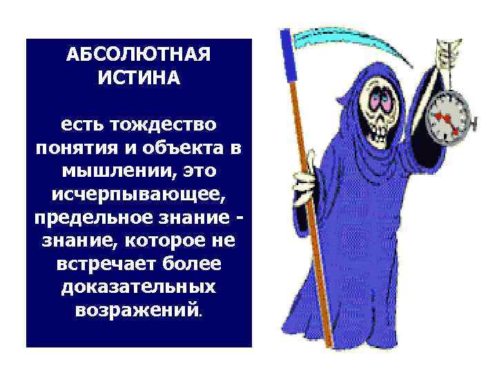  АБСОЛЮТНАЯ ИСТИНА есть тождество понятия и объекта в  мышлении, это  исчерпывающее,