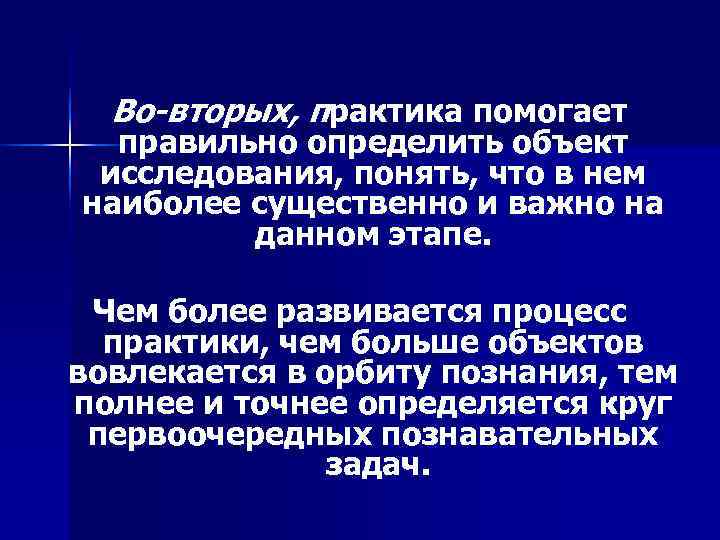  Во-вторых, практика помогает  правильно определить объект исследования, понять, что в нем наиболее