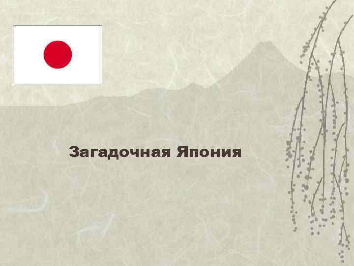 Загадочная Япония 
