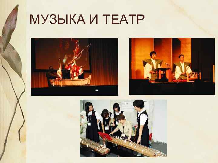 МУЗЫКА И ТЕАТР 