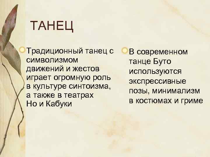 ТАНЕЦ Традиционный танец с  В современном символизмом   танце Буто движений и