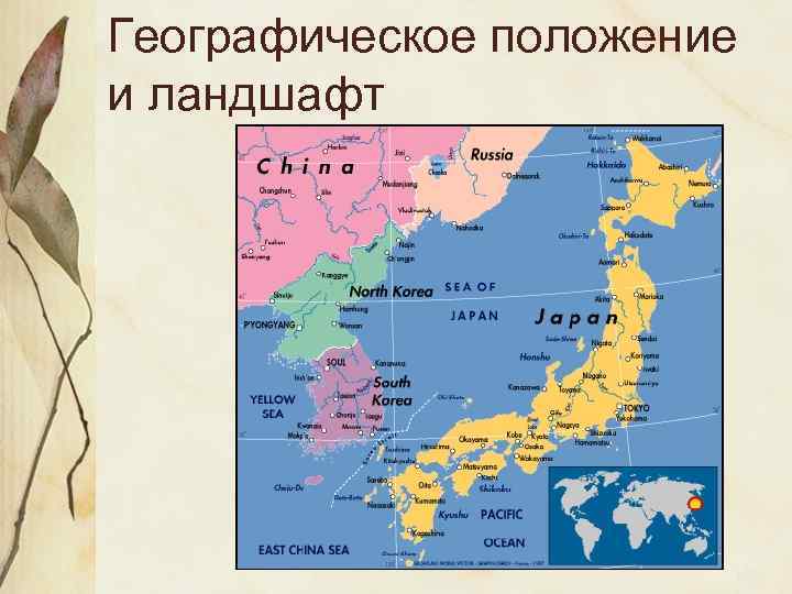 Географическое положение и ландшафт 